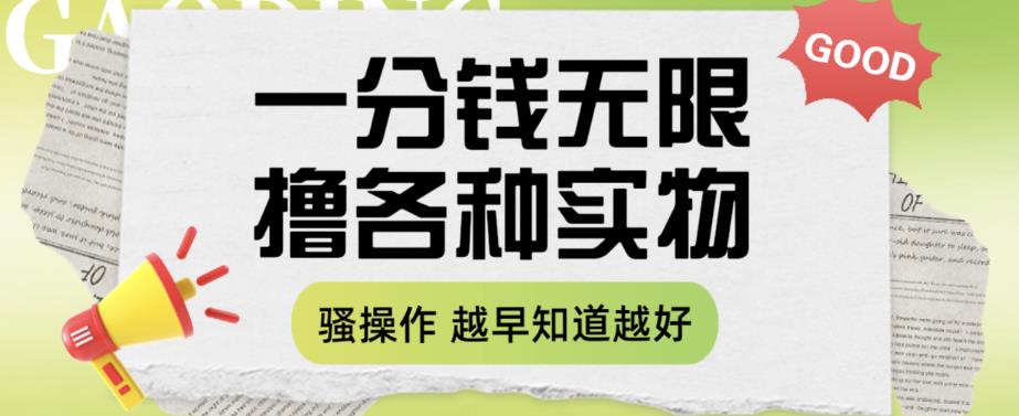 一分钱无限撸实物玩法，让你网购少花冤枉钱【揭秘】网创吧-网创项目资源站-副业项目-创业项目-搞钱项目网创吧