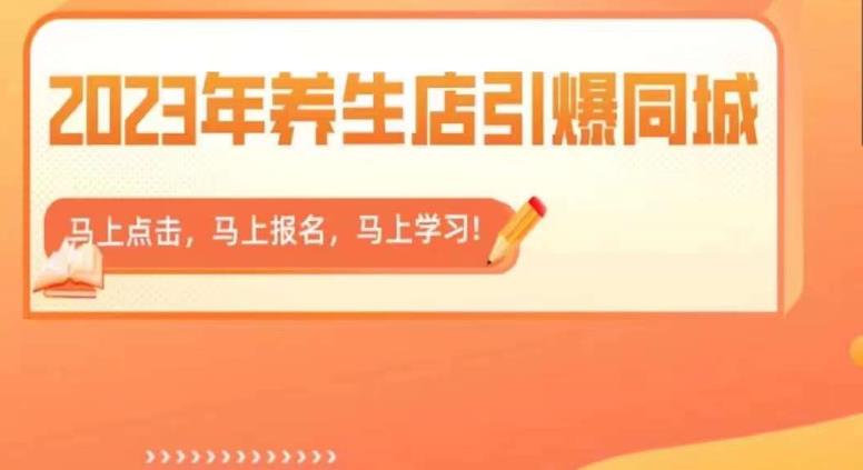 2023年养生店引爆同城，300家养生店同城号实操经验总结网创吧-网创项目资源站-副业项目-创业项目-搞钱项目网创吧