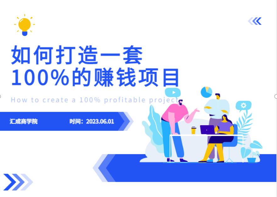 最新6月份《如何设计一套100%赚钱的项目系统》【揭秘】网创吧-网创项目资源站-副业项目-创业项目-搞钱项目网创吧