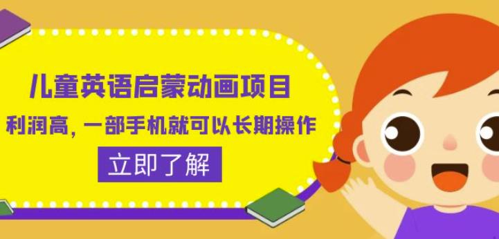 儿童英语启蒙动画项目，利润高，一部手机就可以长期操作（教务+素材）【揭秘】网创吧-网创项目资源站-副业项目-创业项目-搞钱项目网创吧