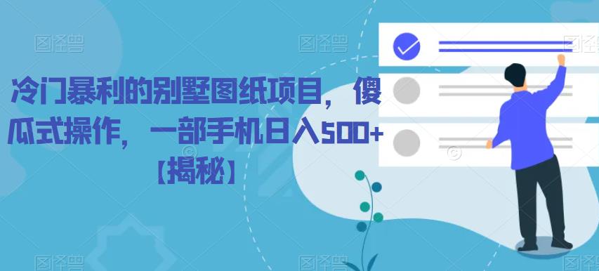 冷门暴利的别墅图纸项目，傻瓜式操作，一部手机日入500+【揭秘】网创吧-网创项目资源站-副业项目-创业项目-搞钱项目网创吧