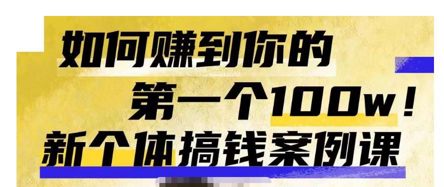 群响新个体‮钱搞‬案例库，可‮直以‬接抄作业的新‮体个‬搞钱案例库，如何赚到你的第一个100w网创吧-网创项目资源站-副业项目-创业项目-搞钱项目网创吧
