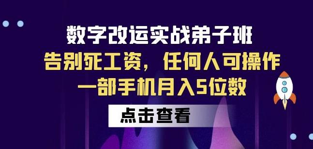 数字改运实战弟子班：告别死工资，任何人可操作，一部手机月入5位数网创吧-网创项目资源站-副业项目-创业项目-搞钱项目网创吧