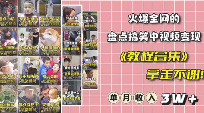 抖音搞笑盘点中视频项目，附全套素材包及工具礼包，轻松制作热门视频网创吧-网创项目资源站-副业项目-创业项目-搞钱项目网创吧