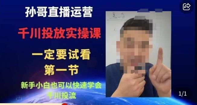 孙哥直播运营·抖音千川进阶课，新手小白也可以快速学会千川投流网创吧-网创项目资源站-副业项目-创业项目-搞钱项目网创吧