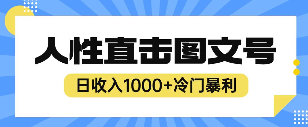 2023最新冷门暴利赚钱项目，人性直击图文号，日收入1000+【揭秘】网创吧-网创项目资源站-副业项目-创业项目-搞钱项目网创吧
