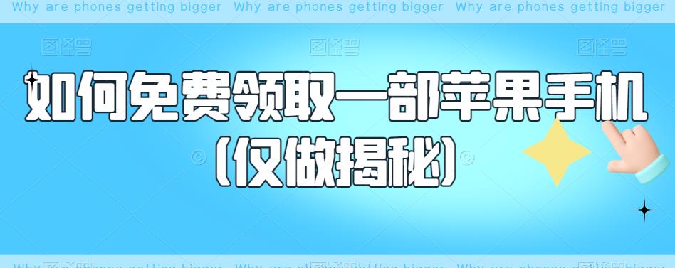 如何免费领取一部苹果手机（仅做揭秘）网创吧-网创项目资源站-副业项目-创业项目-搞钱项目网创吧