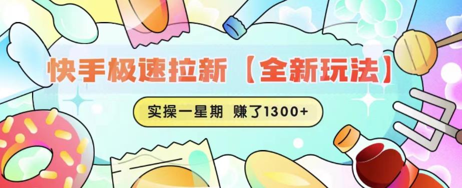 快手极速拉新【全新玩法】实操一星期1300+有图有真相【揭秘】网创吧-网创项目资源站-副业项目-创业项目-搞钱项目网创吧