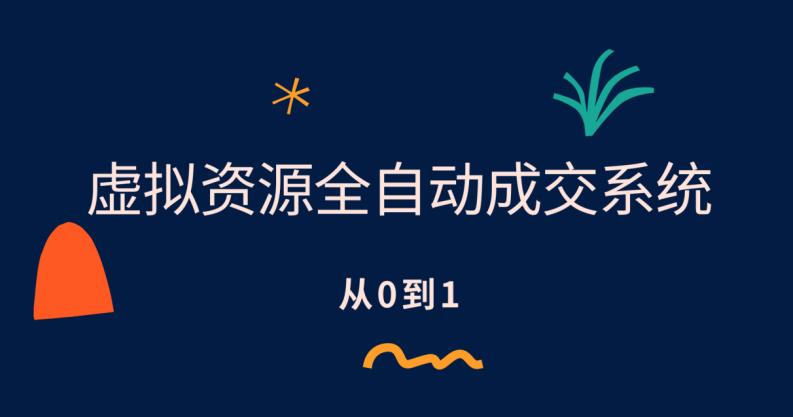 虚拟资源全自动成交系统，从0到1保姆级详细教程网创吧-网创项目资源站-副业项目-创业项目-搞钱项目网创吧