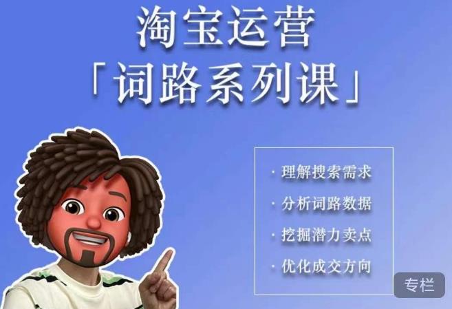 照顾酱·词路篇，手把手带你理解关键词背后的需求，想要做好淘宝，就必须理解词路网创吧-网创项目资源站-副业项目-创业项目-搞钱项目网创吧