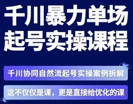 茂隆·章同学千川单场起号实操课，​千川协同自然流起号实操案例拆解，解密起号核心算法6件套网创吧-网创项目资源站-副业项目-创业项目-搞钱项目网创吧