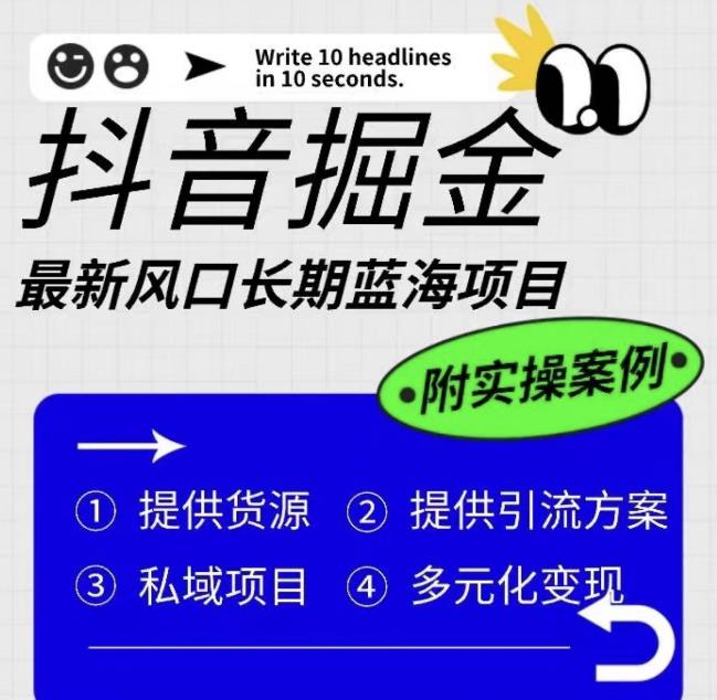 抖音掘金最新风口，长期蓝海项目，日入无上限（附实操案例）【揭秘】网创吧-网创项目资源站-副业项目-创业项目-搞钱项目网创吧