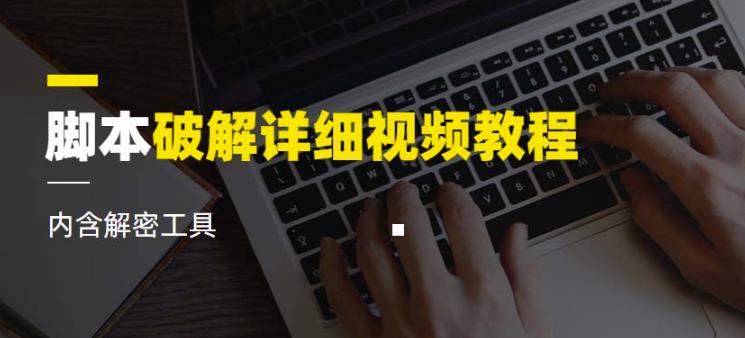 脚本破解详细视频教程内含解密工具《视频课程》网创吧-网创项目资源站-副业项目-创业项目-搞钱项目网创吧