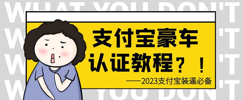 支付宝豪车认证教程，倒卖教程轻松日入300+还有助于提升芝麻分【揭秘】网创吧-网创项目资源站-副业项目-创业项目-搞钱项目网创吧