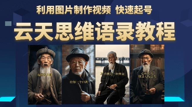 云天思维老者语录教程（图片会说话）详细教程+软件网创吧-网创项目资源站-副业项目-创业项目-搞钱项目网创吧