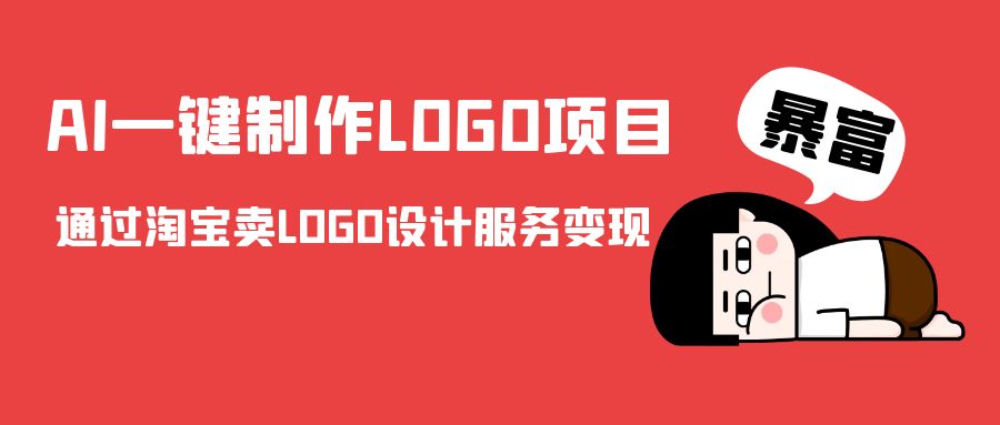 AI一键制作LOGO项目，通过淘宝卖LOGO设计服务变现网创吧-网创项目资源站-副业项目-创业项目-搞钱项目网创吧