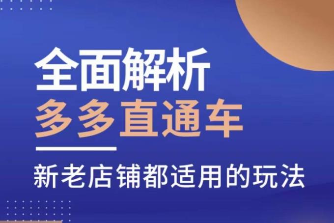 全面解析多多直通车，​新老店铺都适用的玩法网创吧-网创项目资源站-副业项目-创业项目-搞钱项目网创吧