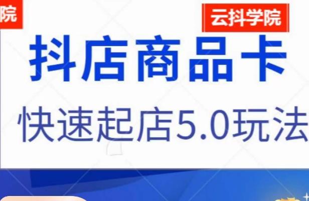 抖音小店商品卡最新玩法，抖店快速起店5.0玩法网创吧-网创项目资源站-副业项目-创业项目-搞钱项目网创吧