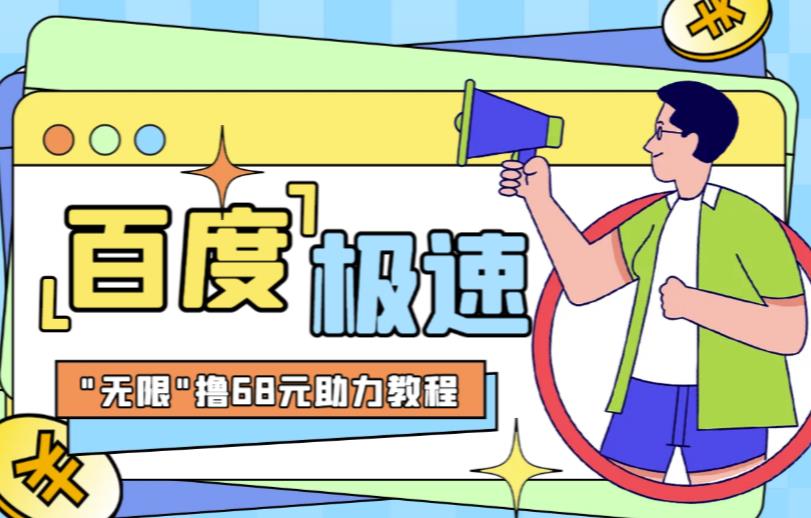 百度极速新人拉新，外面号称“无限”撸68红包的项目解析【详细视频教程+文字步骤】网创吧-网创项目资源站-副业项目-创业项目-搞钱项目网创吧
