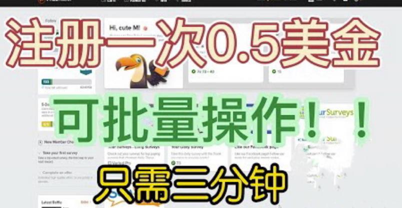 国外项目注册一次0.5美金，只需三分钟无脑操作，可批量同时放大操作，小白工作室福利【揭秘】网创吧-网创项目资源站-副业项目-创业项目-搞钱项目网创吧