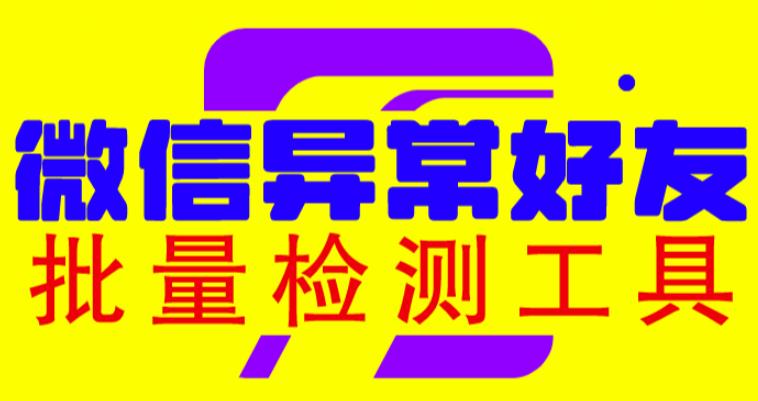 微信异常好友僵尸粉批量检测工具（教程+脚本）网创吧-网创项目资源站-副业项目-创业项目-搞钱项目网创吧
