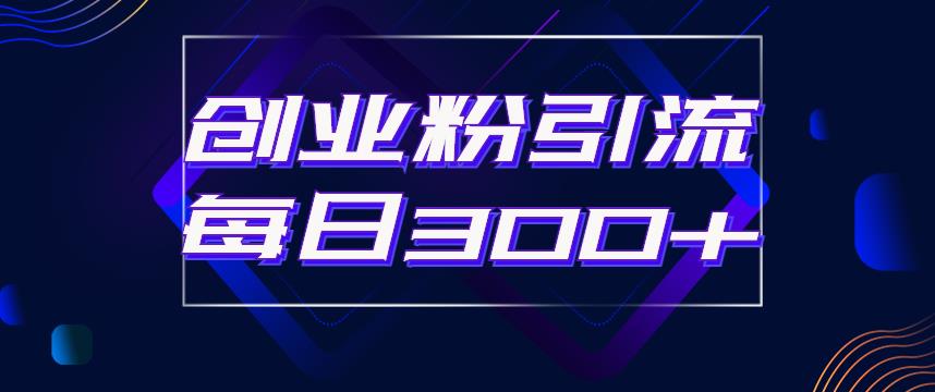 日引流300+创业粉的手绘拆解视频是怎么做的？单个账号7天引流2000，变现6万块网创吧-网创项目资源站-副业项目-创业项目-搞钱项目网创吧
