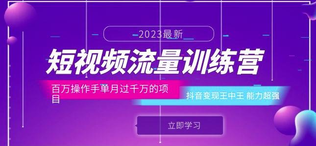 短视频流量训练营：百万操作手单月过千万的项目：抖音变现王中王能力超强网创吧-网创项目资源站-副业项目-创业项目-搞钱项目网创吧