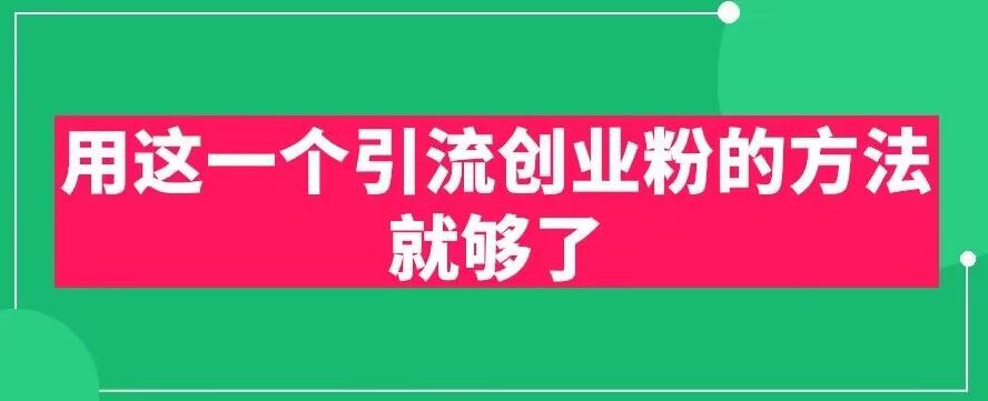 用这一个引流创业粉的方法就够了，PPT短视频引流创业粉【揭秘】网创吧-网创项目资源站-副业项目-创业项目-搞钱项目网创吧