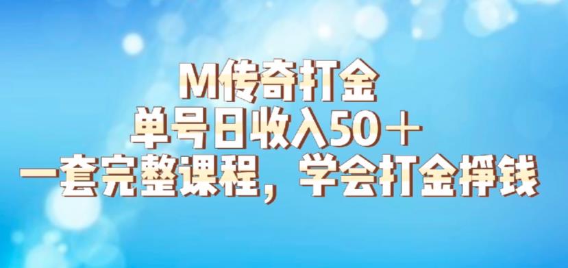 M传奇打金项目，单号日收入50+的游戏攻略，详细搬砖玩法【揭秘】网创吧-网创项目资源站-副业项目-创业项目-搞钱项目网创吧