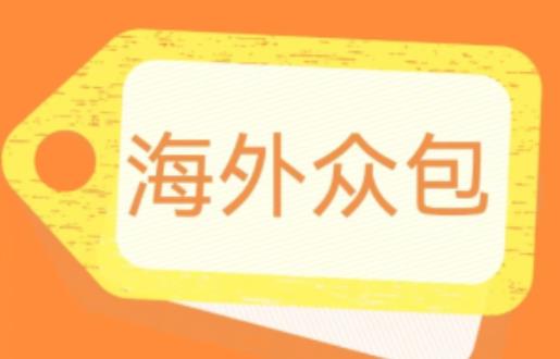 外面收费1588的全自动海外众包项目，号称日赚500+【永久脚本+详细教程】【揭秘】网创吧-网创项目资源站-副业项目-创业项目-搞钱项目网创吧