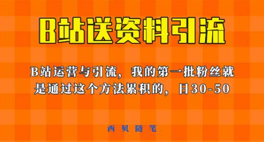 这套教程外面卖680，《B站送资料引流法》，单账号一天30-50加，简单有效【揭秘】网创吧-网创项目资源站-副业项目-创业项目-搞钱项目网创吧