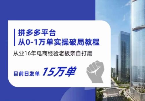 拼多多从0-1万单实操破局教程，从业16年电商经验打磨，目前日发单15万单网创吧-网创项目资源站-副业项目-创业项目-搞钱项目网创吧