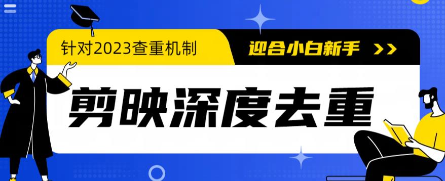 2023年6月最新电脑版剪映深度去重方法,针对最新查重机制的剪辑去重网创吧-网创项目资源站-副业项目-创业项目-搞钱项目网创吧