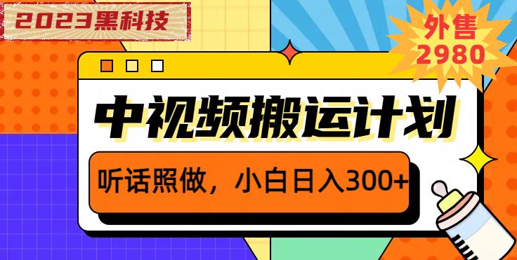 外面卖2980元2023黑科技操作中视频撸收益，听话照做小白日入300+网创吧-网创项目资源站-副业项目-创业项目-搞钱项目网创吧