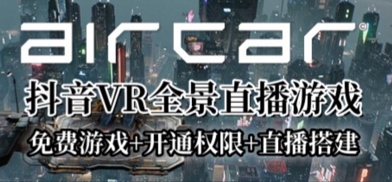 AirCar全景直播项目2023年抖音最新最火直播玩法（兔费游戏+开通VR权限+直播间搭建指导）网创吧-网创项目资源站-副业项目-创业项目-搞钱项目网创吧