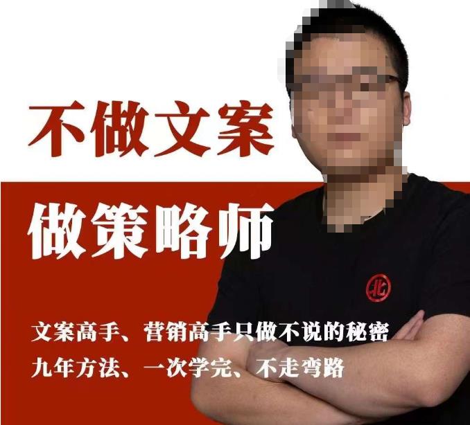 不做文案做策略师《策略师内训课》，北部蓝天抖音同款福利课网创吧-网创项目资源站-副业项目-创业项目-搞钱项目网创吧