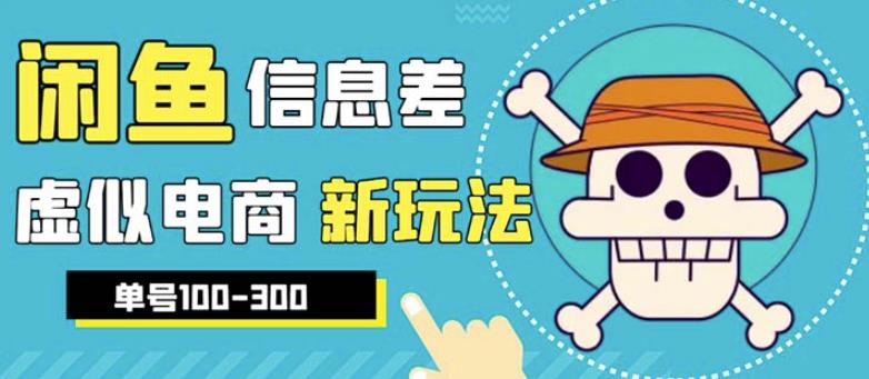 外边收费600多的闲鱼新玩法虚似电商之拼多多助力项目，单号100-300元网创吧-网创项目资源站-副业项目-创业项目-搞钱项目网创吧