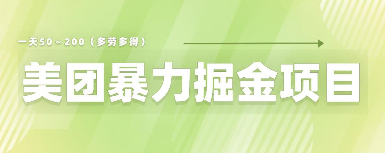 美团店铺掘金一天200～300小白也能轻松过万零门槛没有任何限制【仅揭秘】网创吧-网创项目资源站-副业项目-创业项目-搞钱项目网创吧