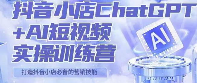 peter抖音小店ChatGPT+AI短视频实操训练营，10分钟制作一条爆款带货视频，新品上架7天引爆销量网创吧-网创项目资源站-副业项目-创业项目-搞钱项目网创吧