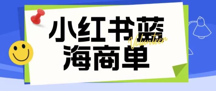 价值2980的小红书商单项目暴力起号玩法，一单收益200-300（可批量放大）网创吧-网创项目资源站-副业项目-创业项目-搞钱项目网创吧