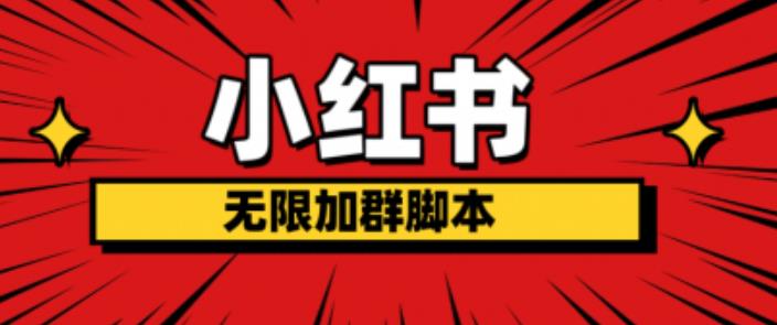 小红书无限加群脚本，日引流精准粉几百!（脚本+教程）网创吧-网创项目资源站-副业项目-创业项目-搞钱项目网创吧