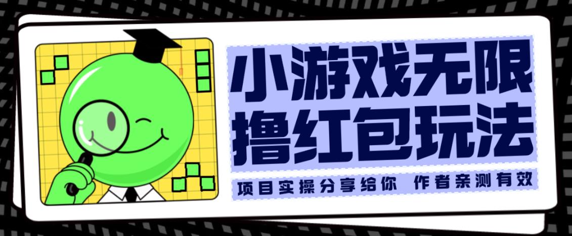 小游戏无限撸红包玩法测试一天100+【揭秘】网创吧-网创项目资源站-副业项目-创业项目-搞钱项目网创吧