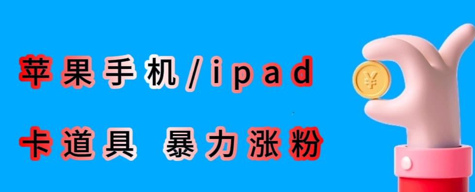 最新利用苹果手机/ipad的ios系统，卡道具搬短视频，百分百过原创网创吧-网创项目资源站-副业项目-创业项目-搞钱项目网创吧
