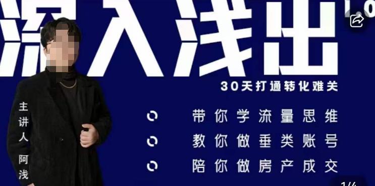 阿浅地产圈·深入浅出1.0,带你学流量思维,教你做垂直账号,陪你做房产成交网创吧-网创项目资源站-副业项目-创业项目-搞钱项目网创吧