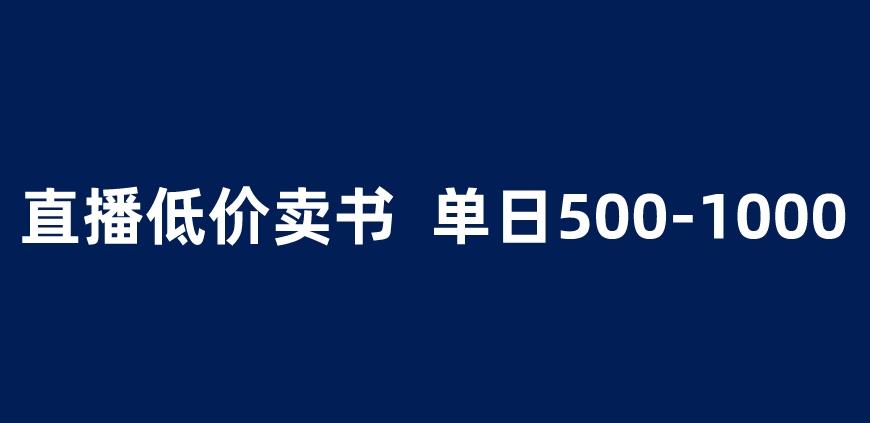 抖音半无人直播，1.99元卖书项目，简单操作轻松日入500＋ 【揭秘】网创吧-网创项目资源站-副业项目-创业项目-搞钱项目网创吧