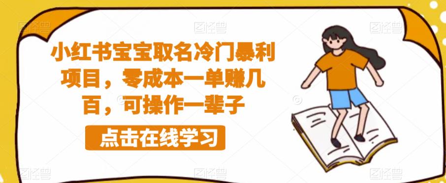 小红书宝宝取名冷门暴利项目，零成本一单赚几百，可操作一辈子网创吧-网创项目资源站-副业项目-创业项目-搞钱项目网创吧