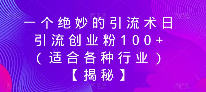 一个绝妙的引流术日引流创业粉100+（适合各种行业）【揭秘】网创吧-网创项目资源站-副业项目-创业项目-搞钱项目网创吧