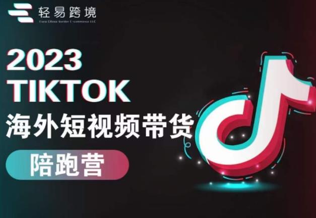 2023TikTok海外短视频带货陪跑营，从TK小白到TK高阶短视频运营快速变身优质带货达人网创吧-网创项目资源站-副业项目-创业项目-搞钱项目网创吧