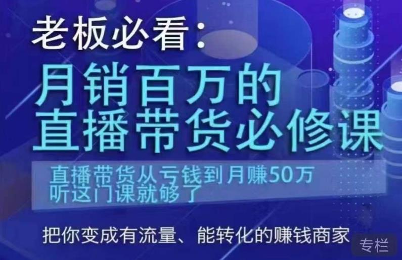 老板必看：月销百万的直播带货必修课，直播带货从亏钱到月赚50万，听这门课就够了网创吧-网创项目资源站-副业项目-创业项目-搞钱项目网创吧