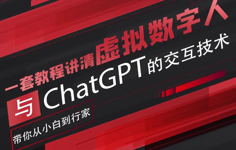 超写实数字虚拟人与ChatGPT实时交互训练营，带你从小白到行家网创吧-网创项目资源站-副业项目-创业项目-搞钱项目网创吧
